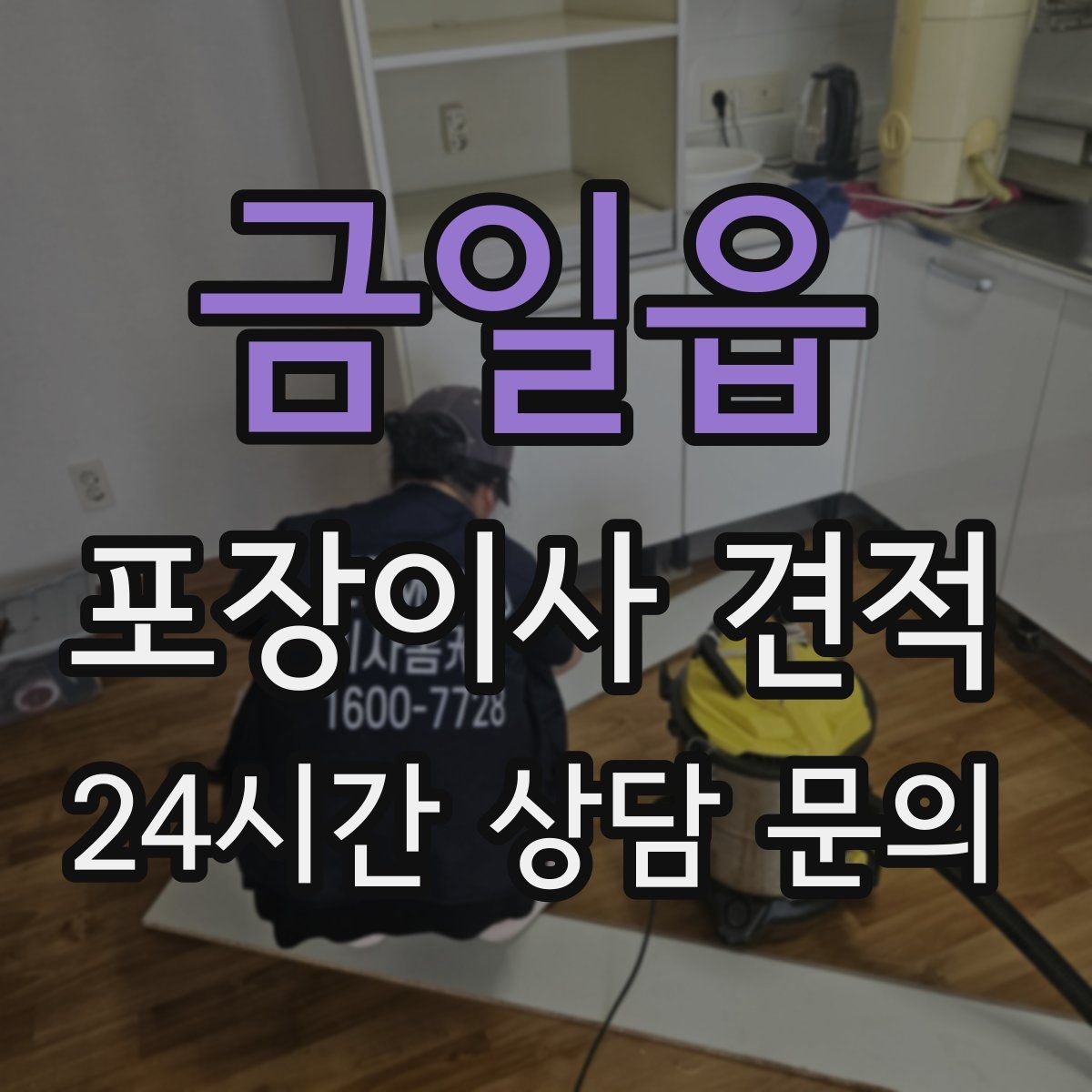 금일읍 포장이사 견적