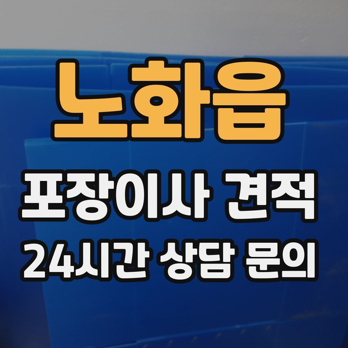 노화읍 포장이사 견적