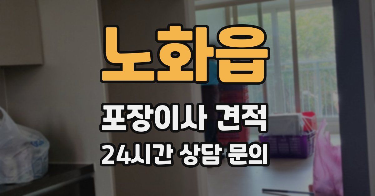 노화읍 포장이사 견적