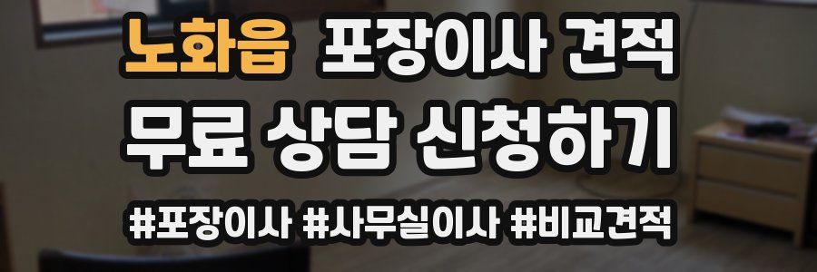 노화읍 포장이사 견적