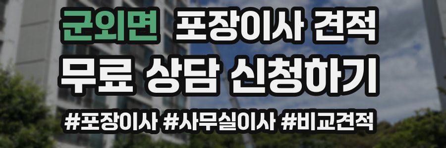 군외면 포장이사 견적