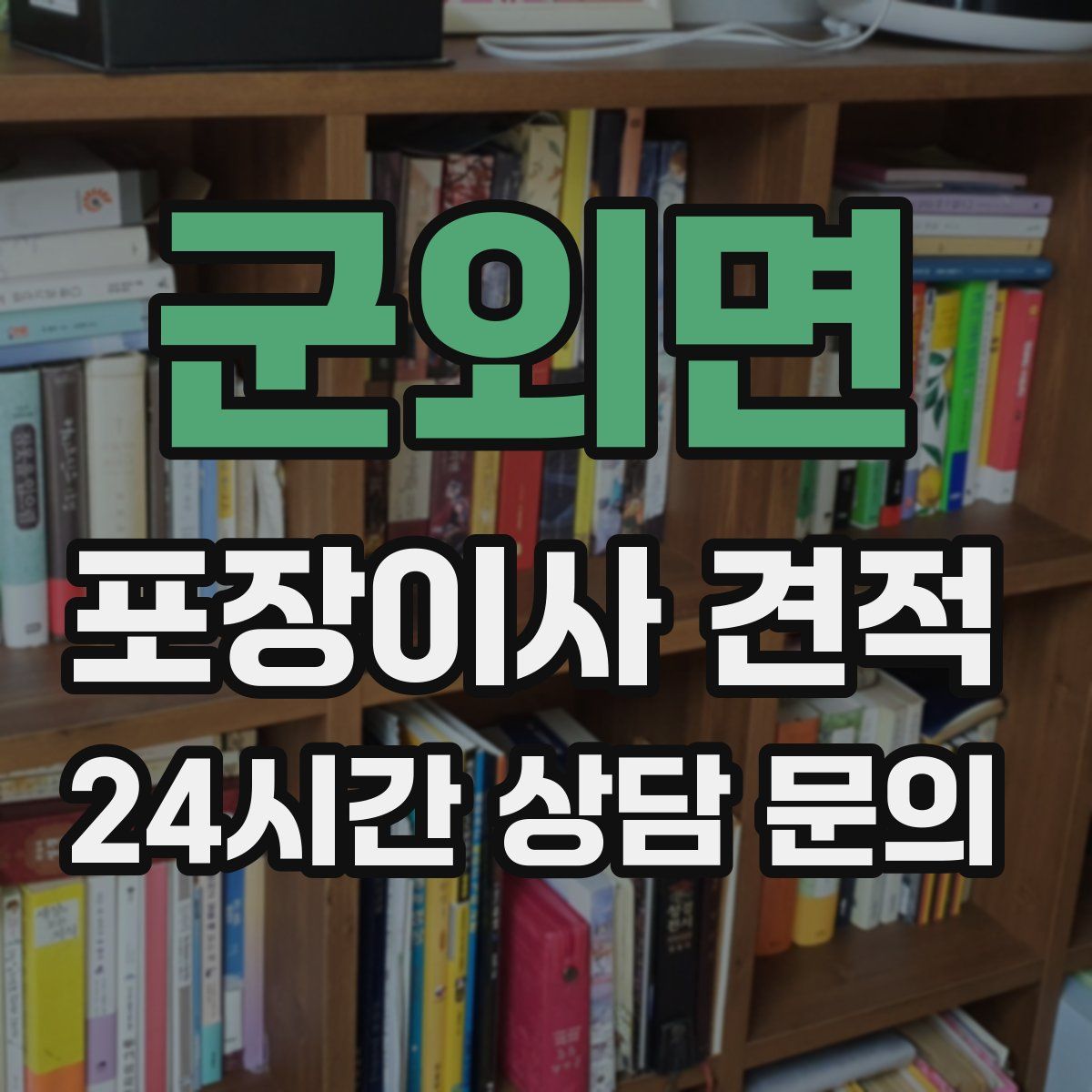 군외면 포장이사 견적