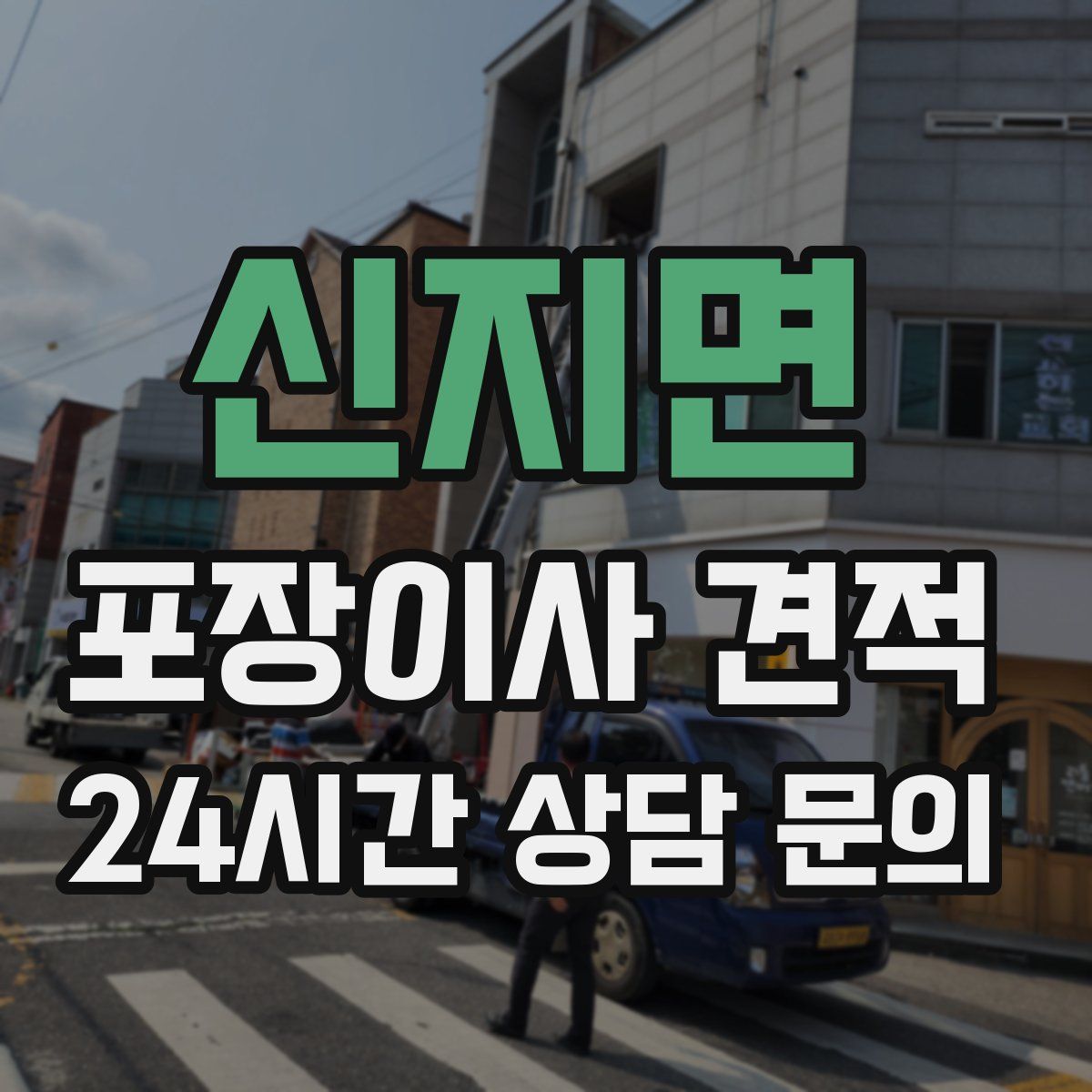 신지면 포장이사 견적