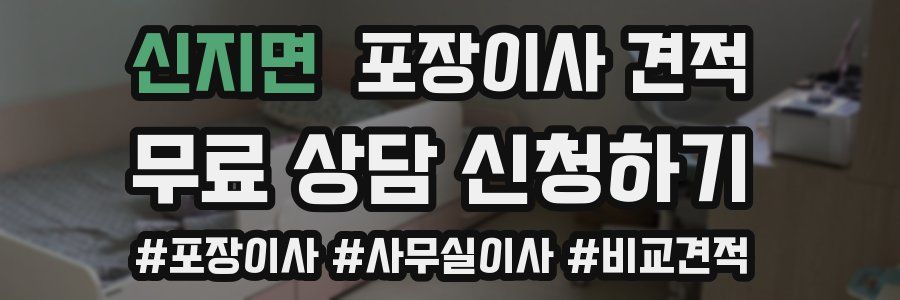 신지면 포장이사 견적