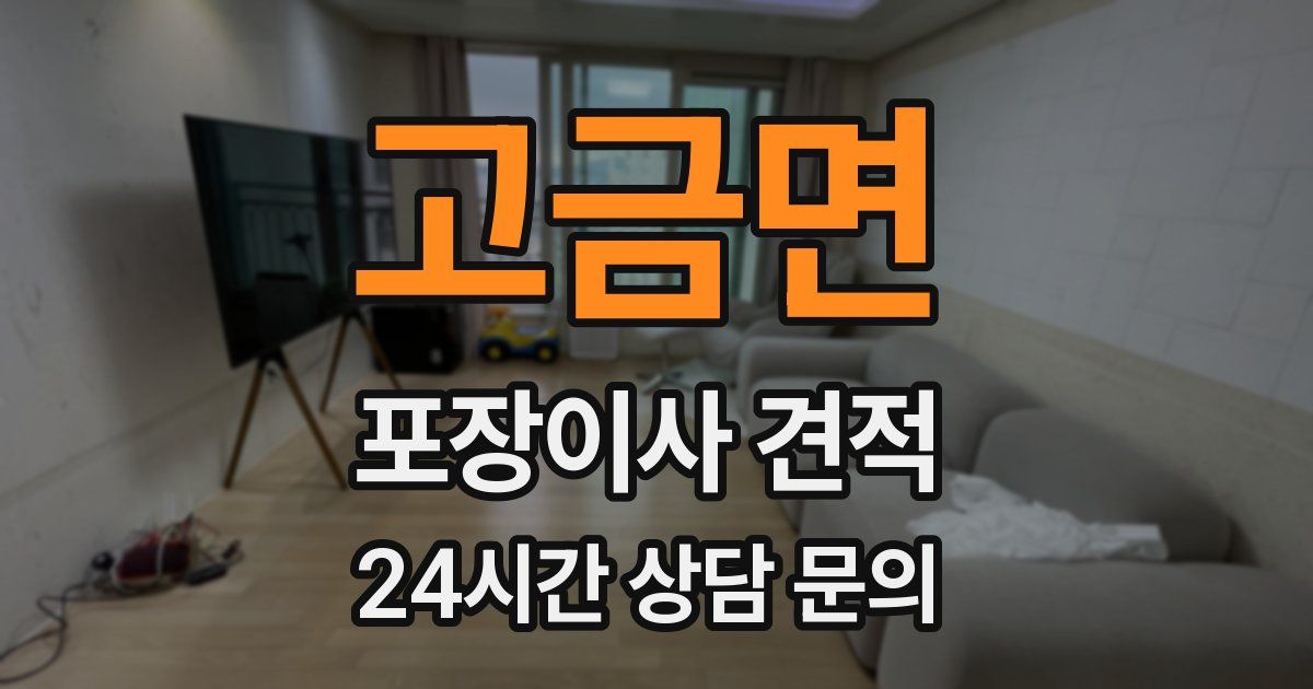 고금면 포장이사 견적