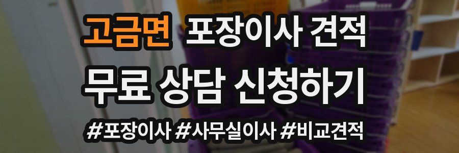 고금면 포장이사 견적