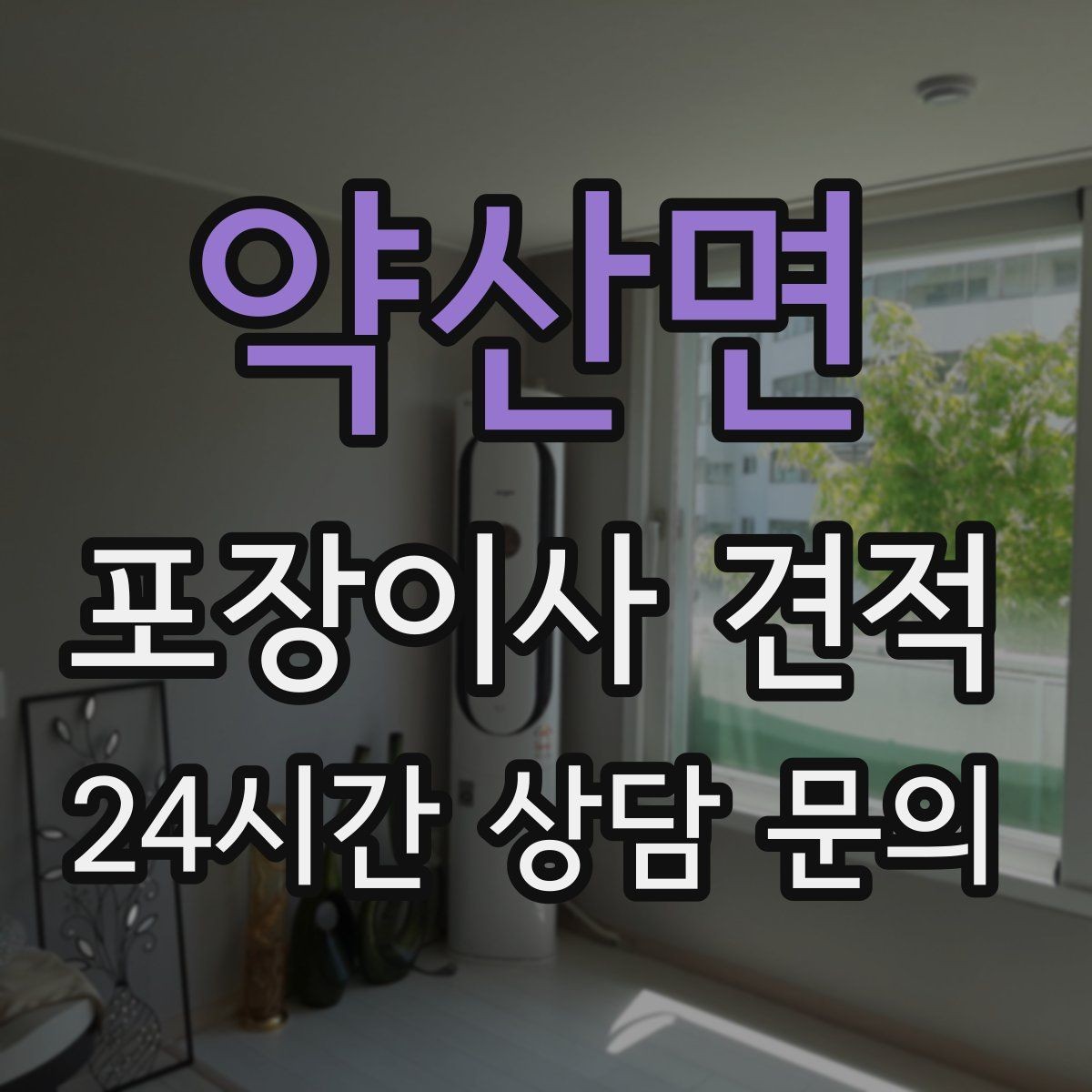 약산면 포장이사 견적 저렴한 견적에 숨은 추가 항목 체크