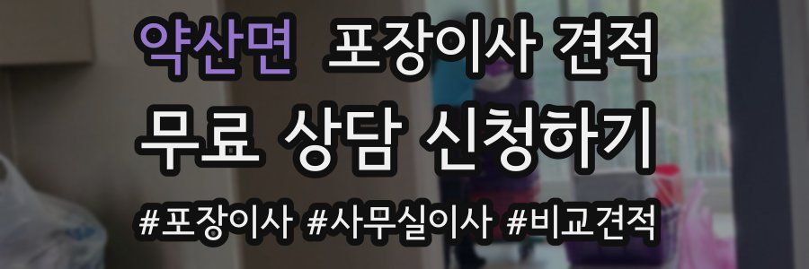 약산면 포장이사 견적