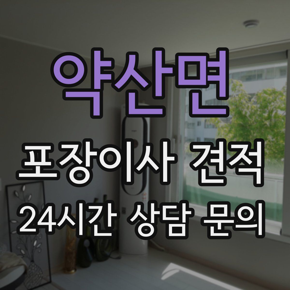 약산면 포장이사 견적