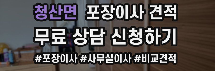 청산면 포장이사 견적