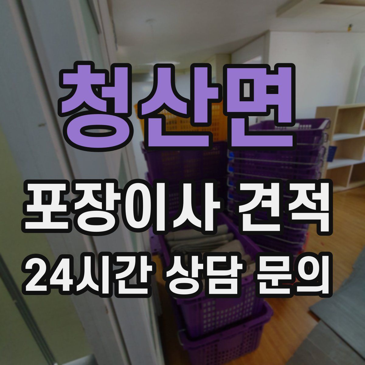 청산면 포장이사 견적