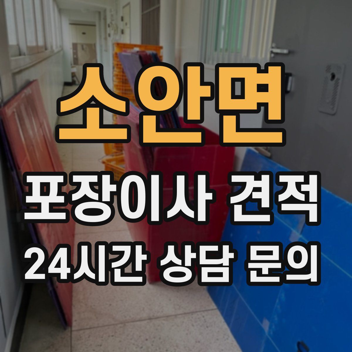 소안면 포장이사 견적