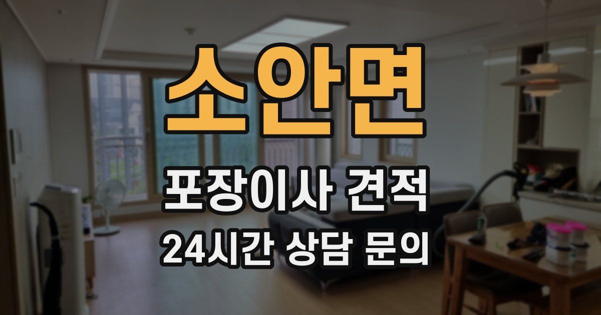 소안면 포장이사 견적