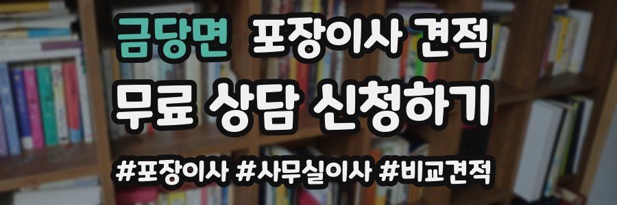 금당면 포장이사 견적