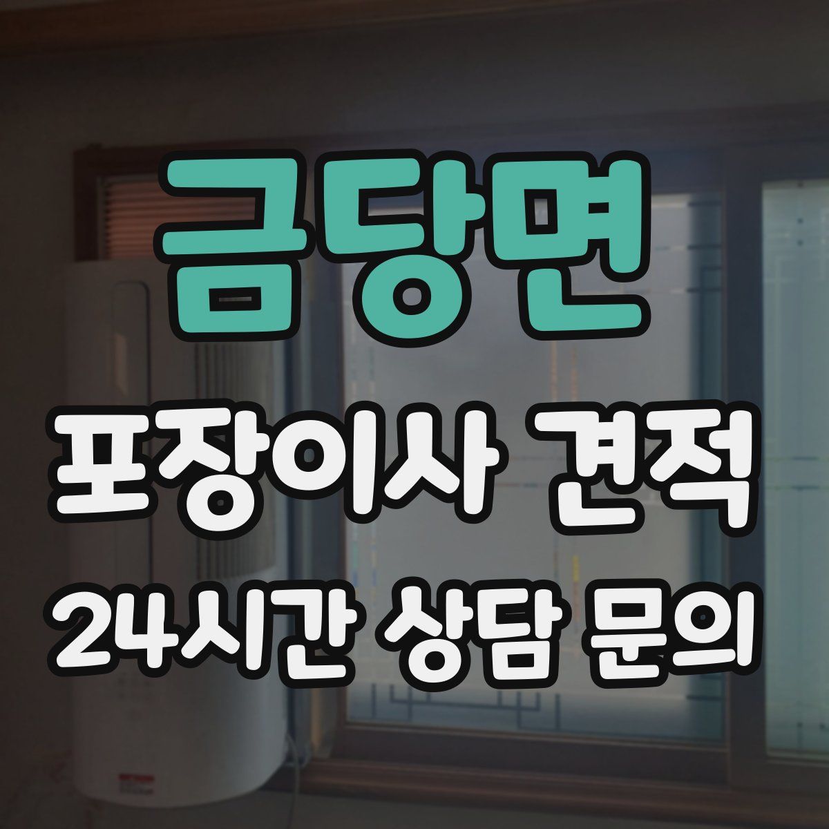 금당면 포장이사 견적