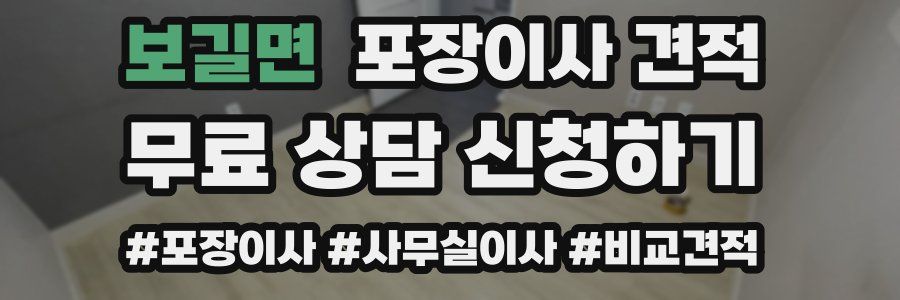 보길면 포장이사 견적