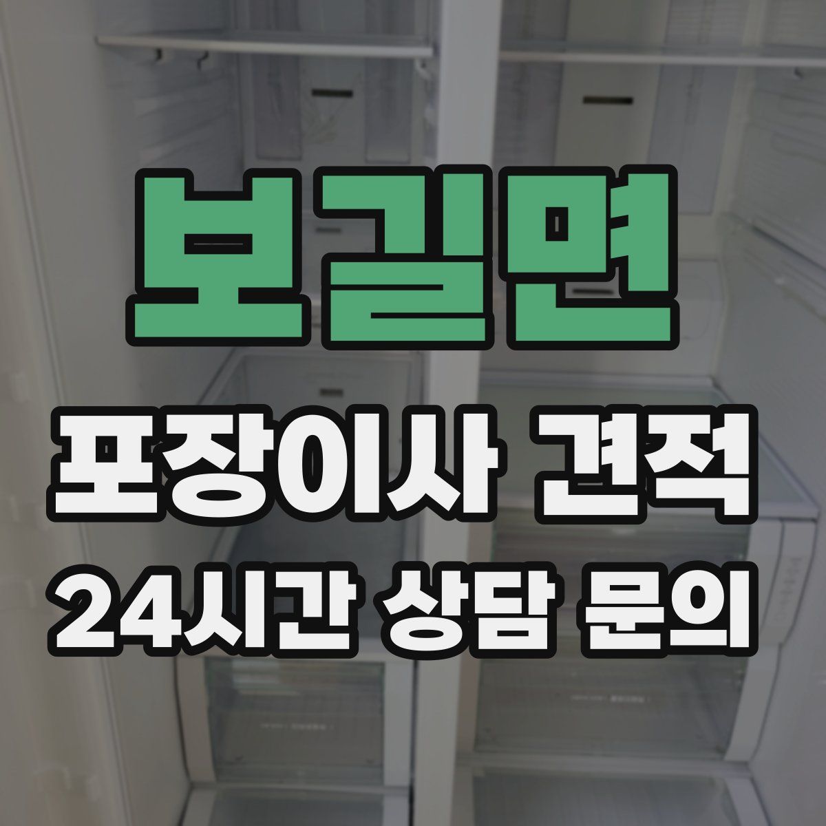 보길면 포장이사 견적