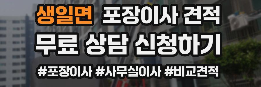 생일면 포장이사 견적