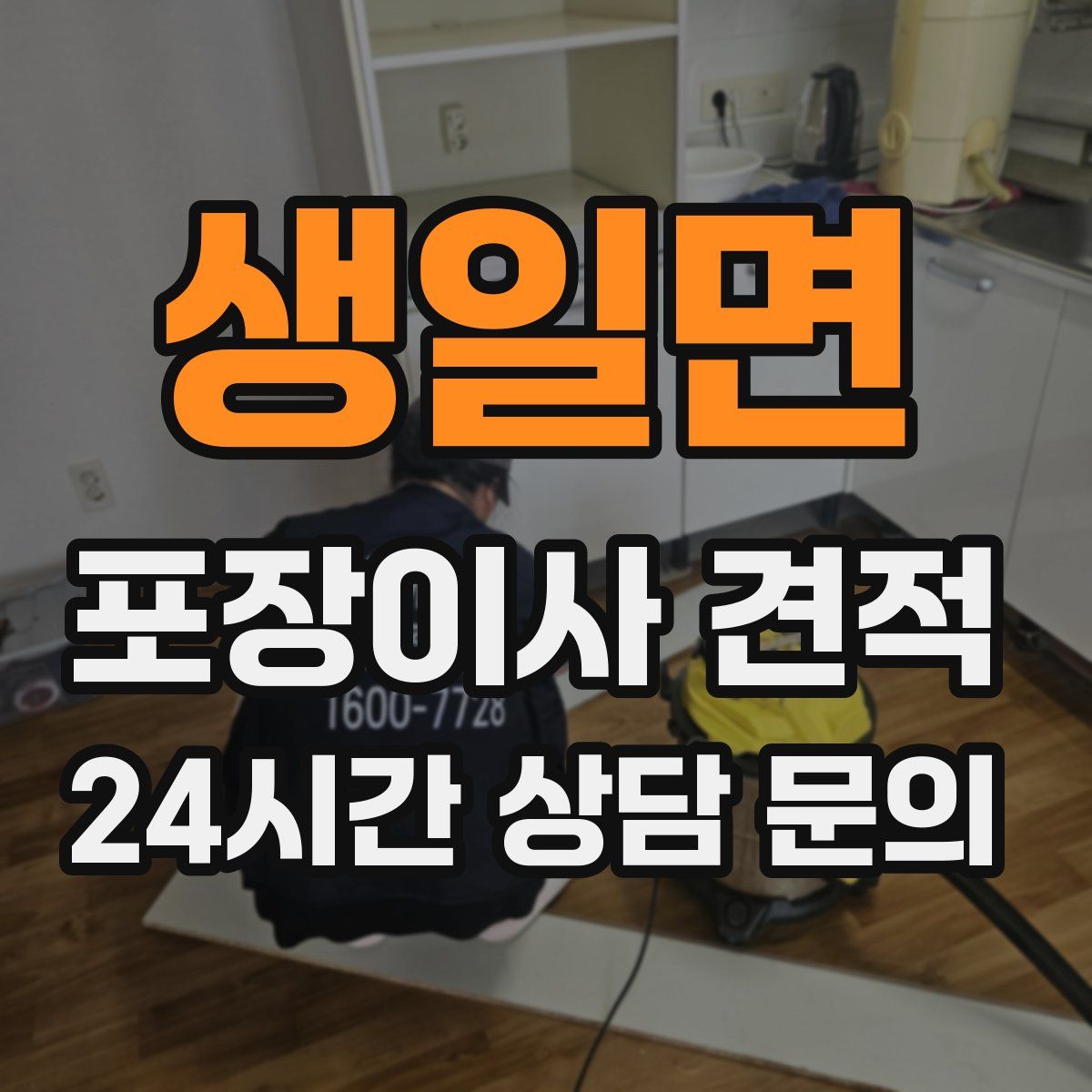 생일면 포장이사 견적