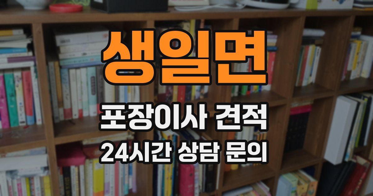 생일면 포장이사 견적