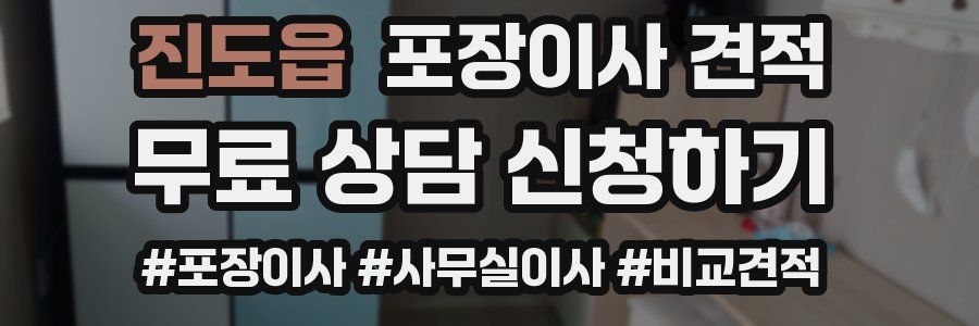 진도읍 포장이사 견적