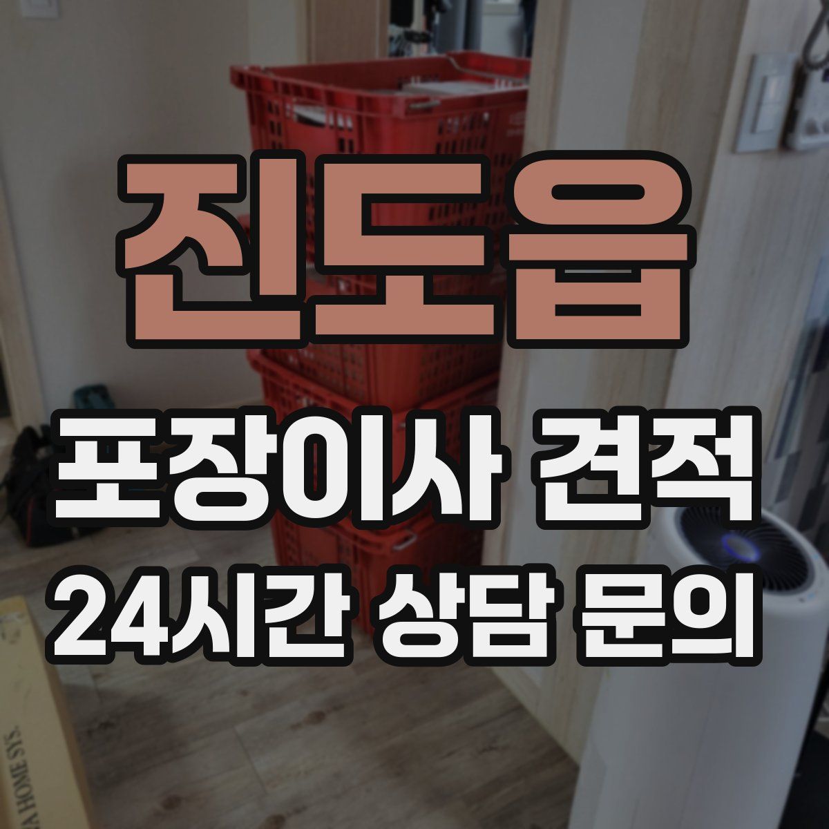 진도읍 포장이사 견적