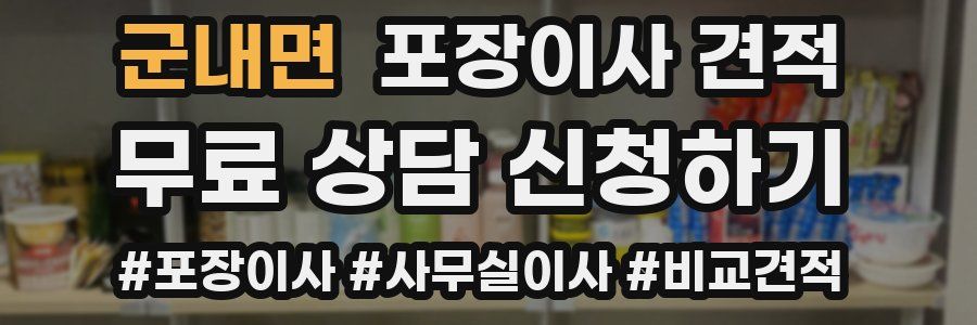 군내면 포장이사 견적