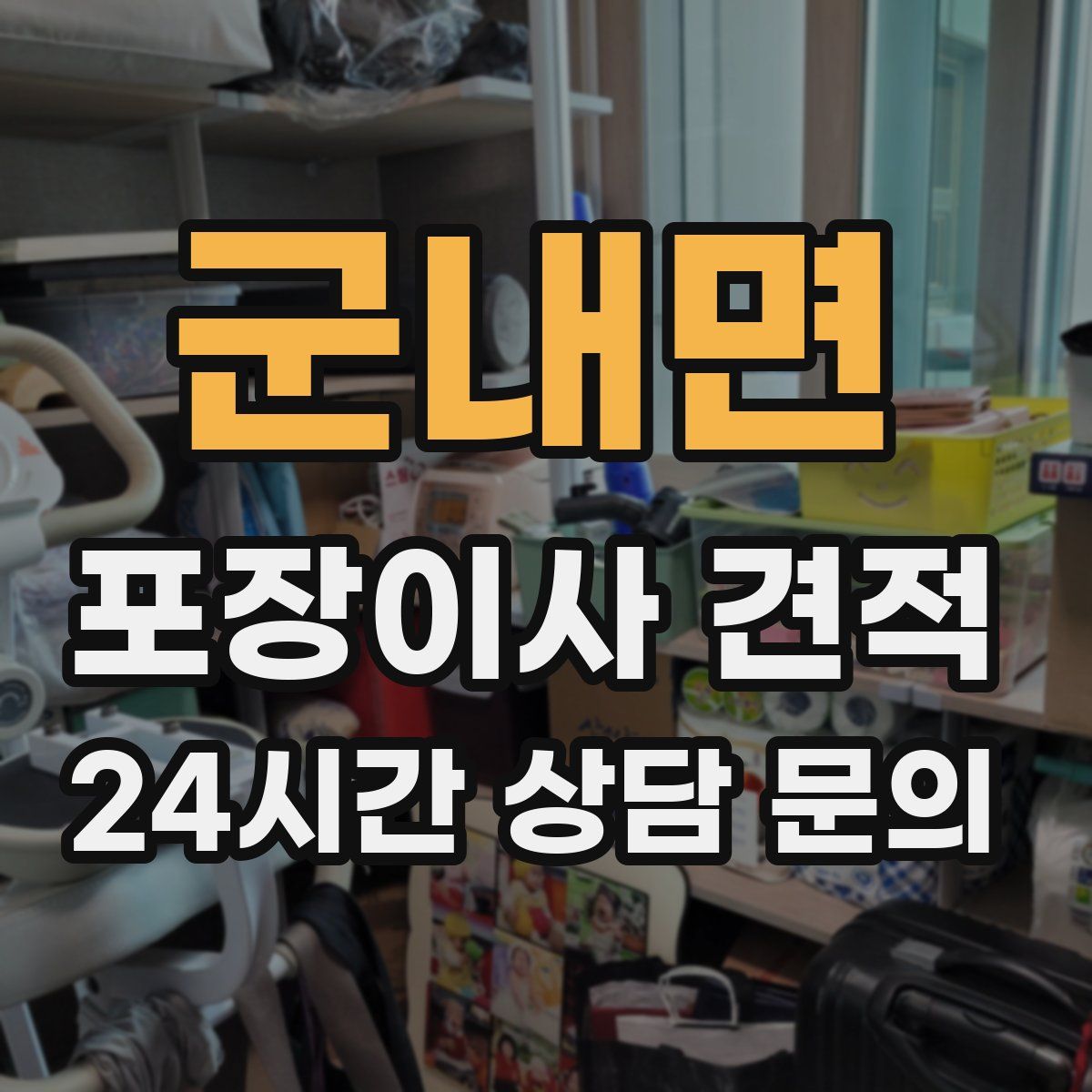 군내면 포장이사 견적