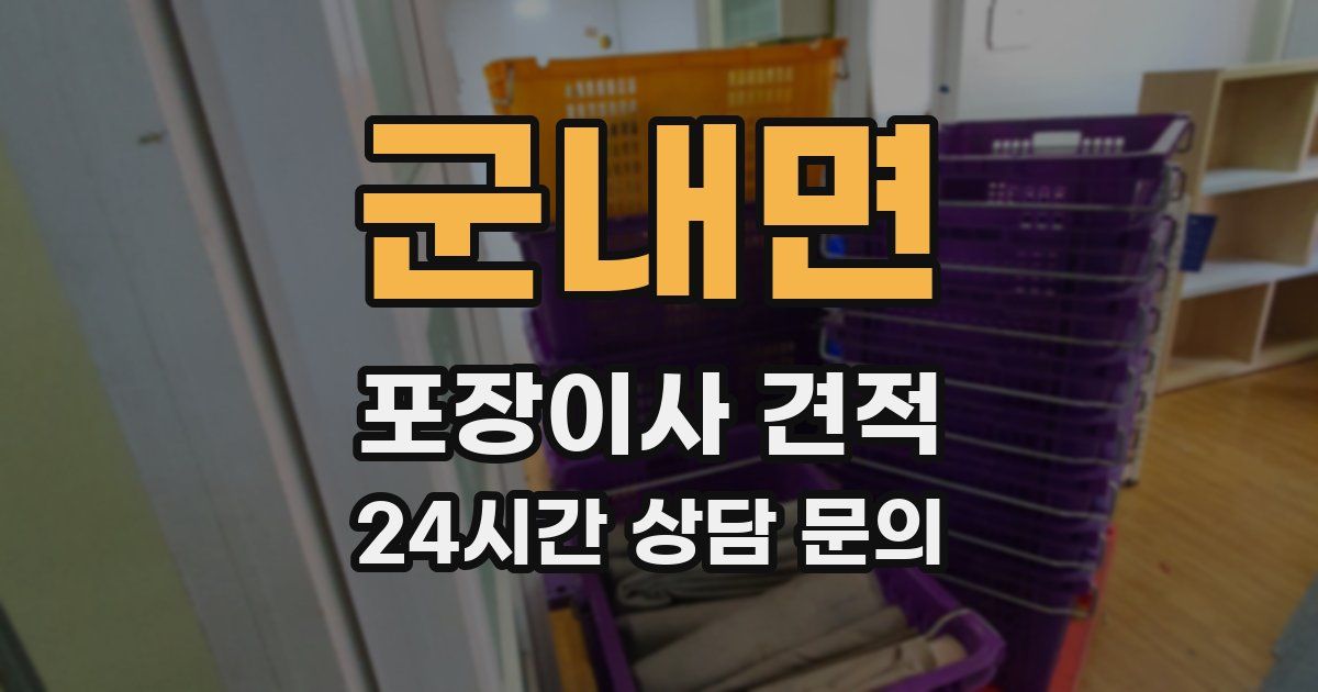 군내면 포장이사 견적