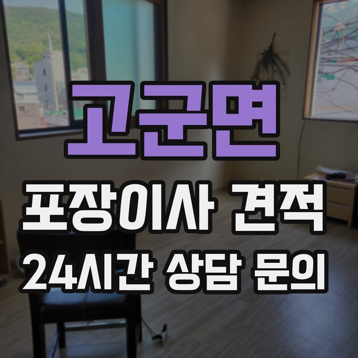 고군면 포장이사 견적 사다리차 없이 진행하면 생기는 변수