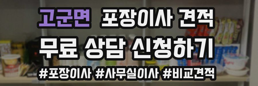 고군면 포장이사 견적