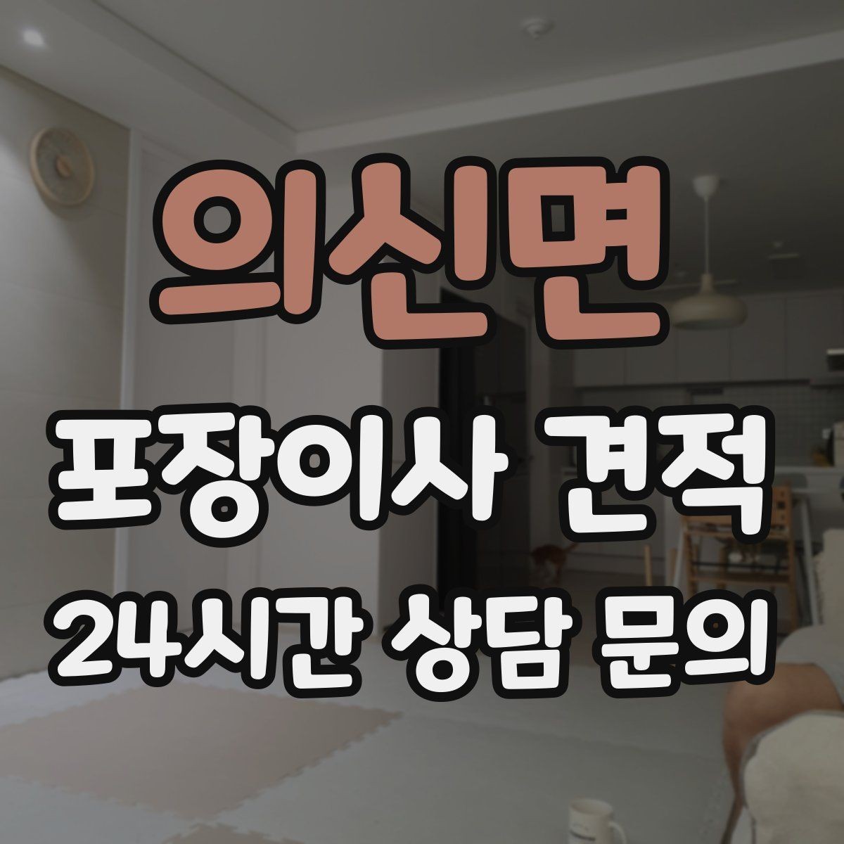 의신면 포장이사 견적 투룸·쓰리룸에서 견적 잡는 기준