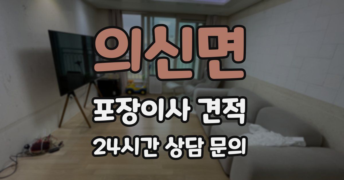 의신면 포장이사 견적