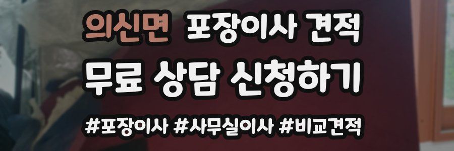 의신면 포장이사 견적