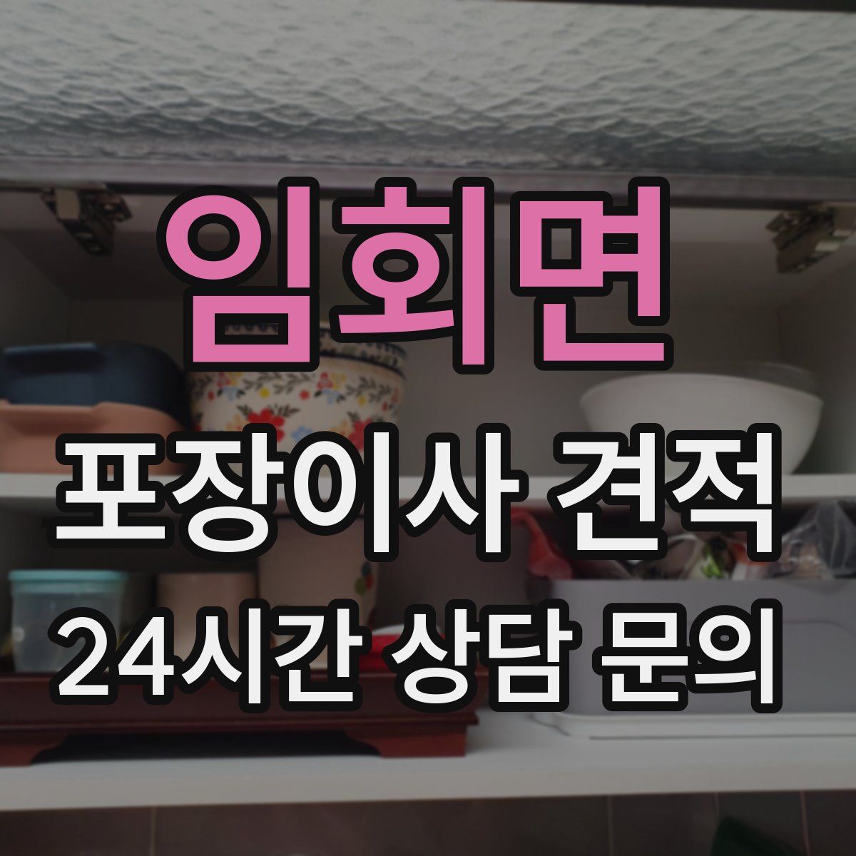 임회면 포장이사 견적