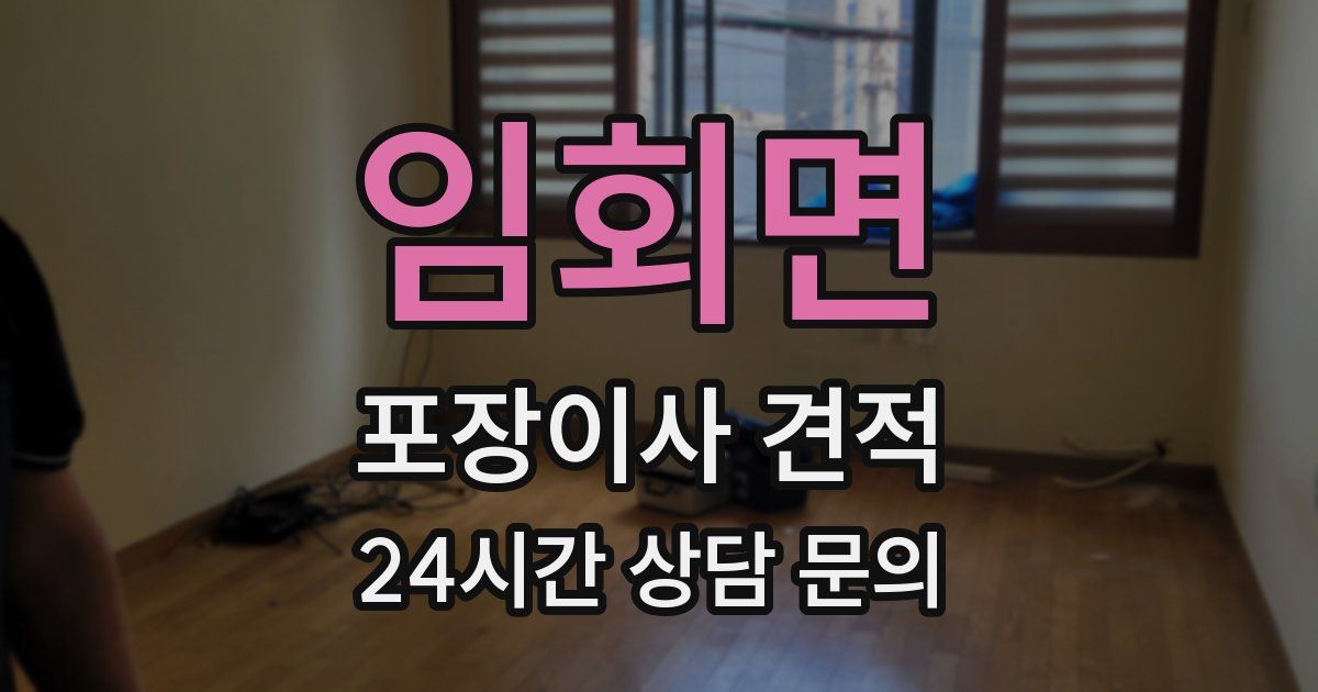 임회면 포장이사 견적