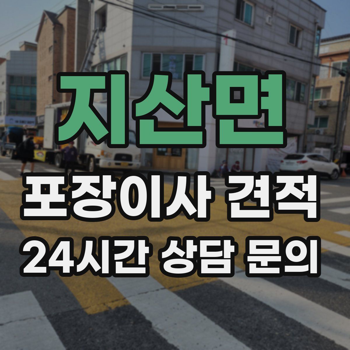 지산면 포장이사 견적