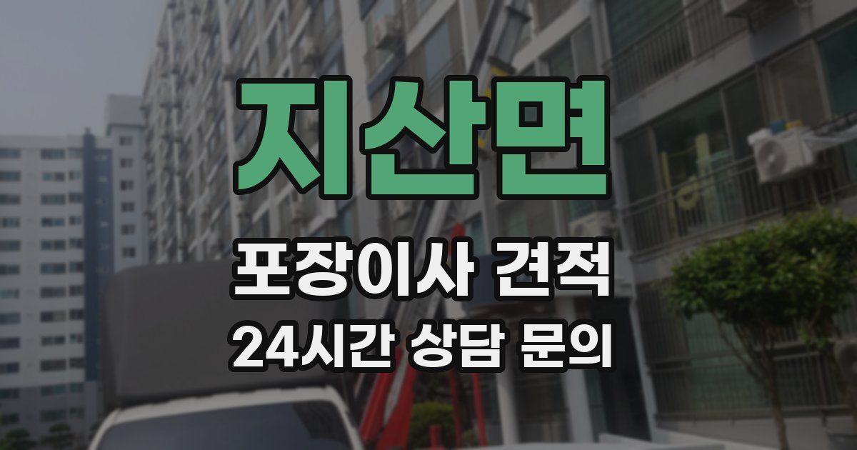 지산면 포장이사 견적