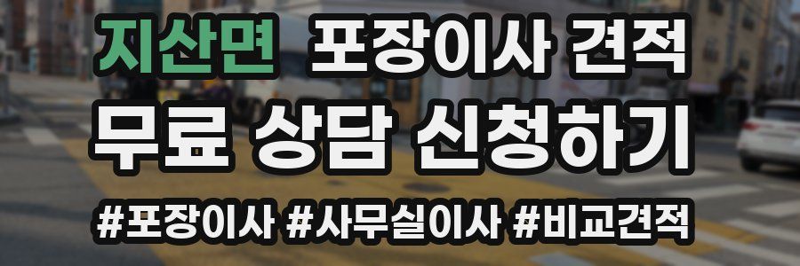 지산면 포장이사 견적