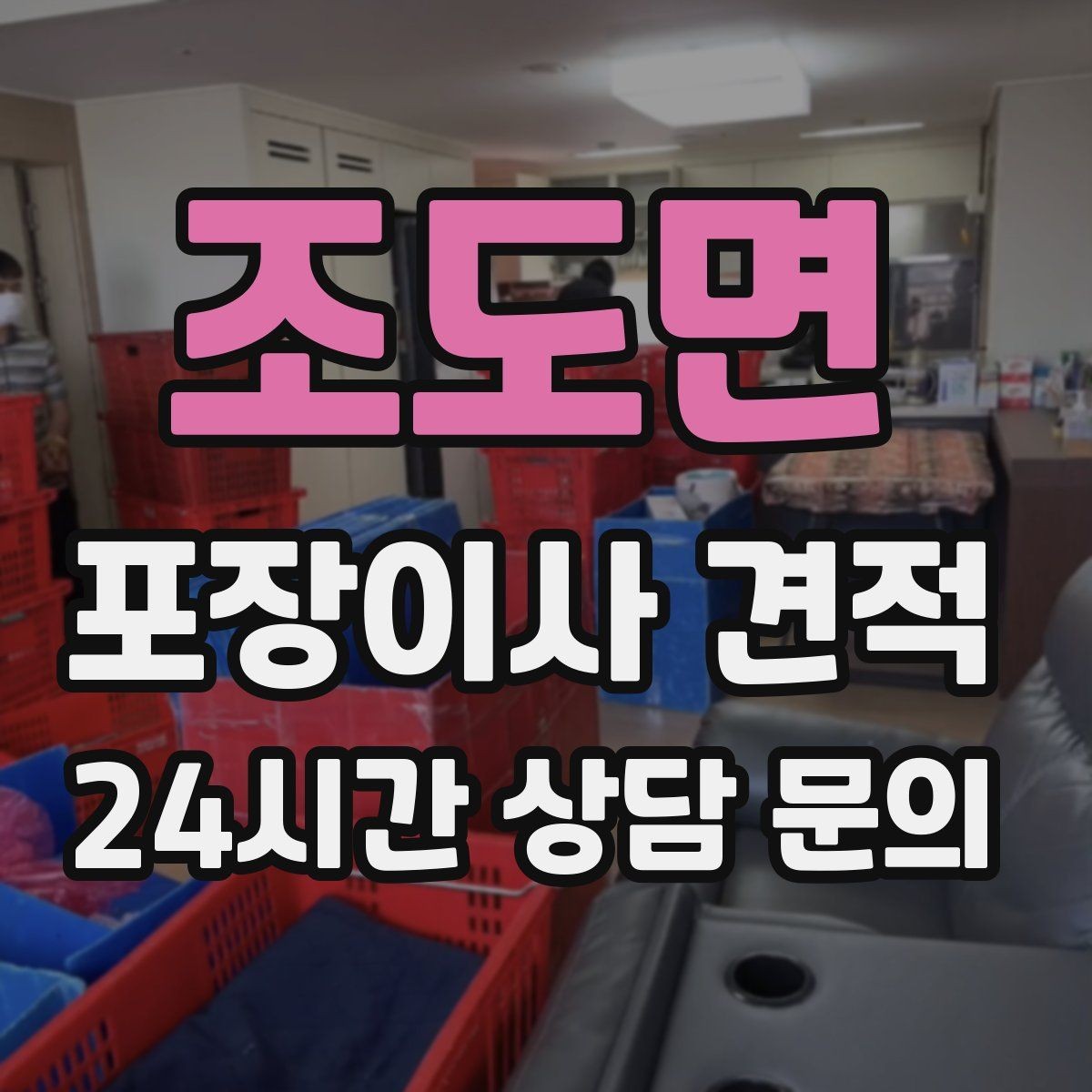 조도면 포장이사 견적 오전 시작과 오후 시작 차이
