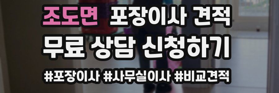 조도면 포장이사 견적