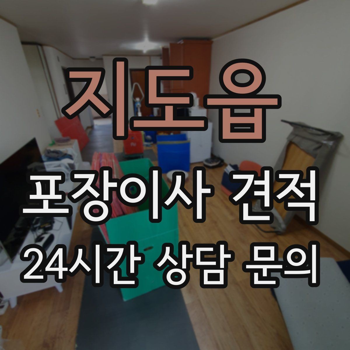 지도읍 포장이사 견적 중고 판매를 이사 전에 끝내야 하는 이유