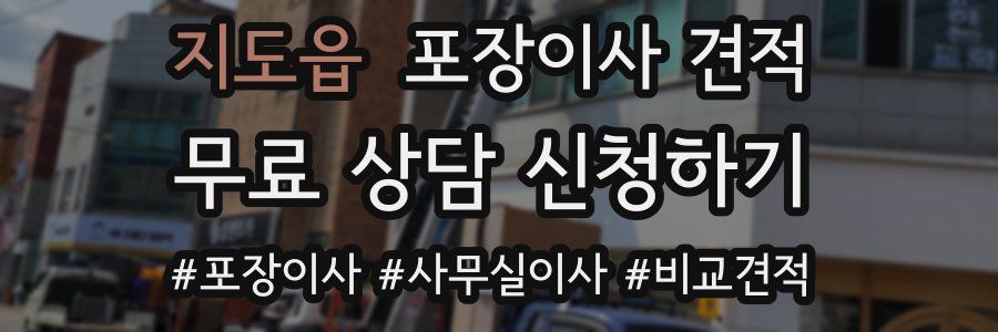 지도읍 포장이사 견적