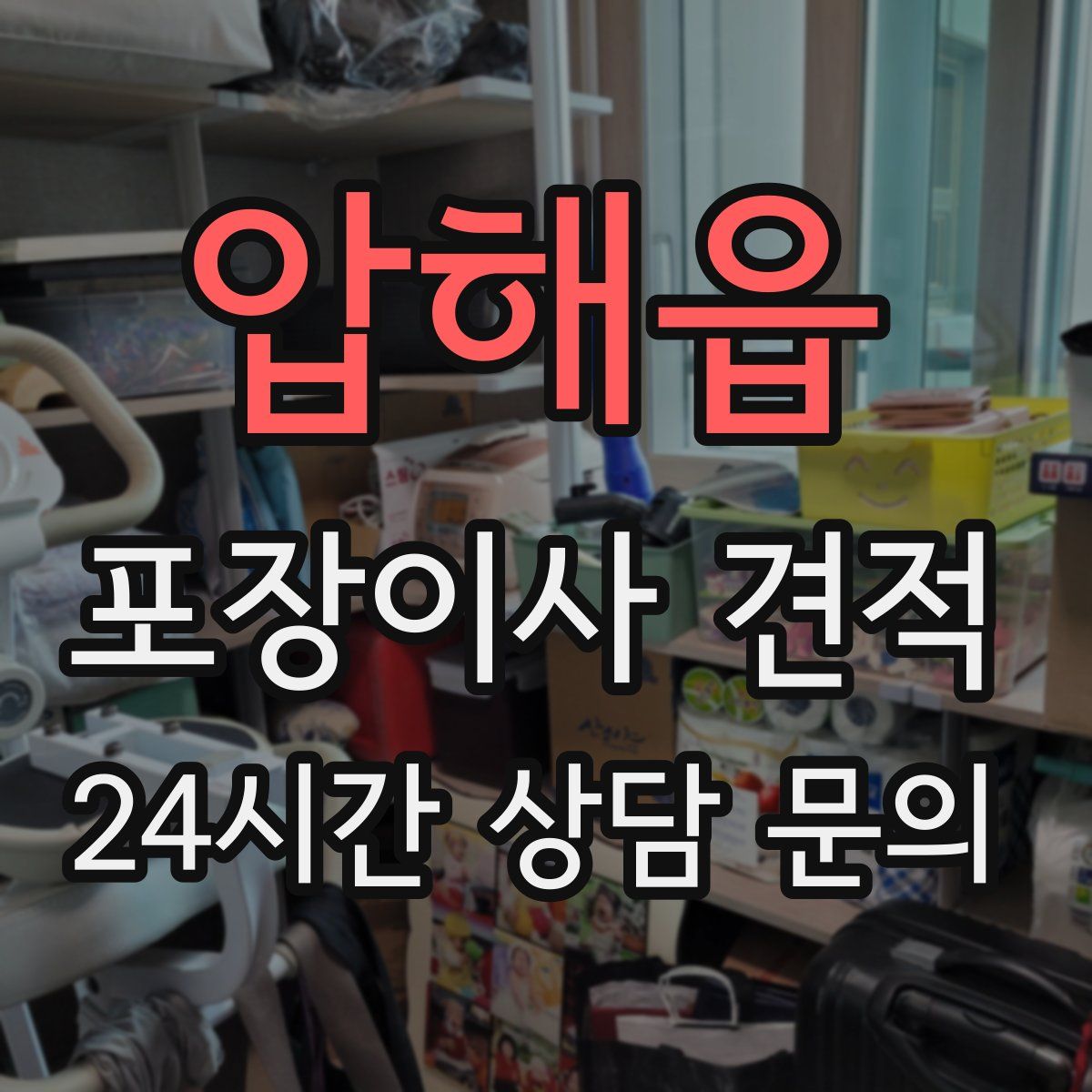 압해읍 포장이사 견적