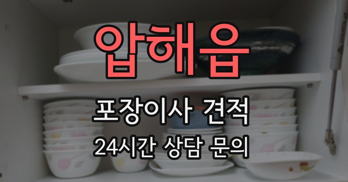 압해읍 포장이사 견적