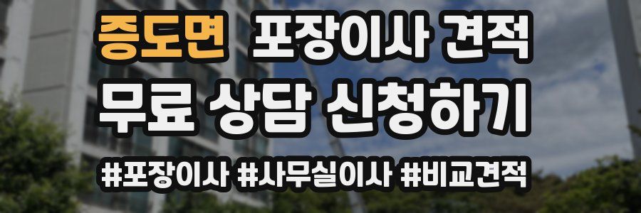 증도면 포장이사 견적