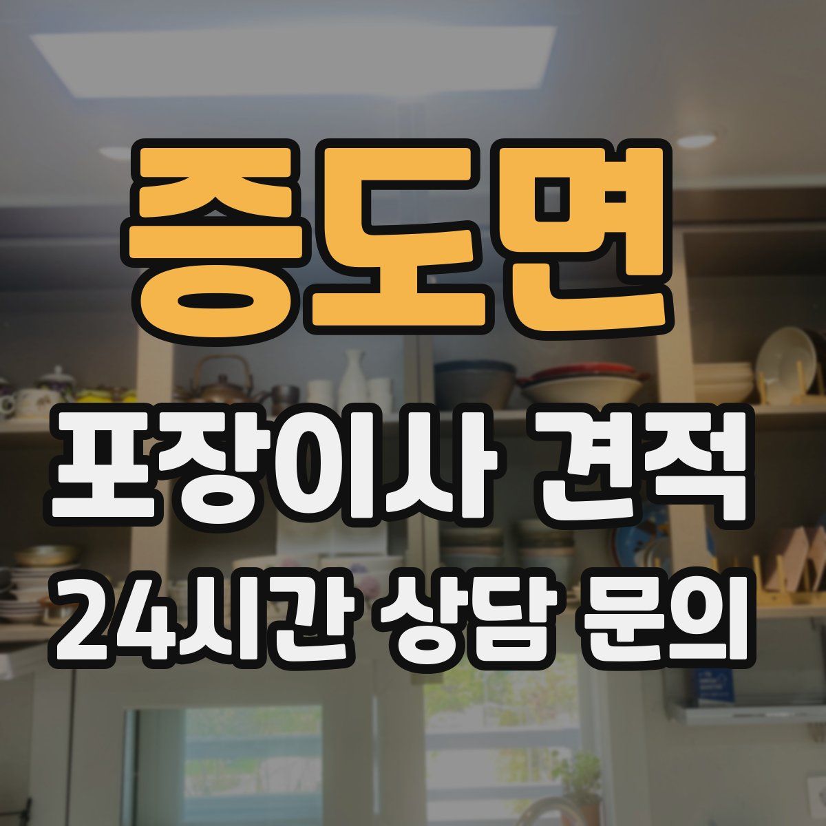 증도면 포장이사 견적