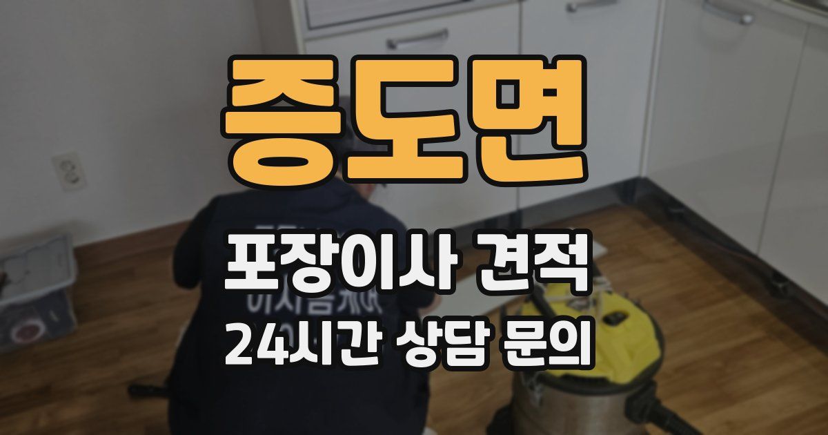 증도면 포장이사 견적