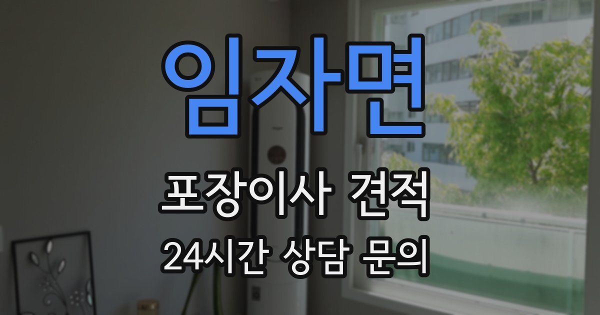 임자면 포장이사 견적