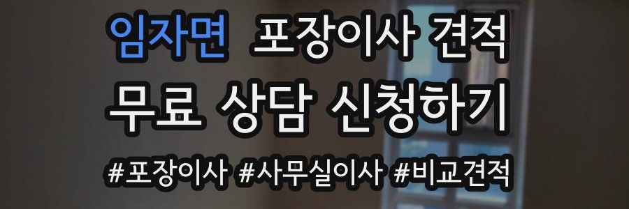 임자면 포장이사 견적